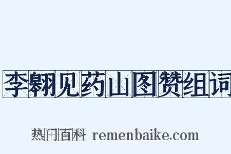 李翱见药山图赞组词是什么意思的图片